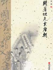 开着坦克去唐朝