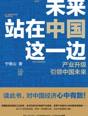 未来站在中国这一边【超人气公众号“宁南山”潜心之作，篇篇10万+ - 宁南山
