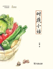 时蔬小话