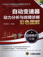 自动变速器动力分析与故障诊断彩色图解_：拉维娜式分册