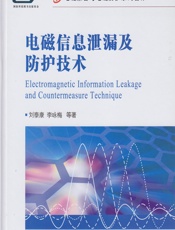 电磁信息泄漏及防护技术 - 刘泰康,李咏梅等