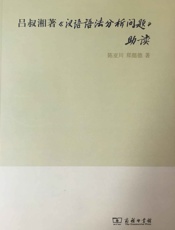 吕叔湘著《汉语语法分析问题》助读