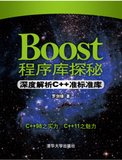 Boost程序库探秘——深度解析C++准标准库