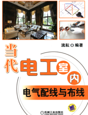 当代电工室内电气配线与布线