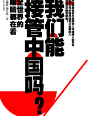 我们能接管中国吗__中国80后宣言