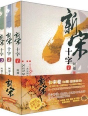 新宋I.十字系列