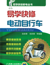 易学快修电动自行车