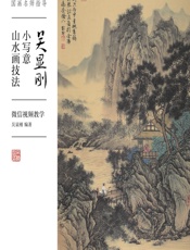 国画名师指导——吴显刚小写意山水画技法（微信视频教学） - 吴显刚