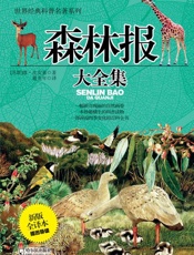 森林报大全集(最新版•全译本) (世界经典科普名著系列) - 比安基