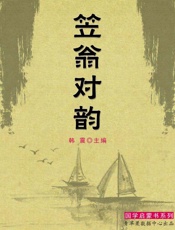 笠翁对韵_(国学启蒙书系列) - (清)李渔