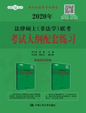 2020年联考考试大纲配套练习