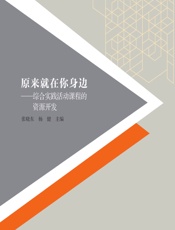 原来就在你身边——综合实践活动课程的资源开发 - 张晓东，杨健