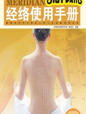 新编经络使用手册 - 《新编经络使用手册》编委会