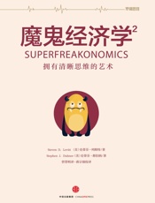 魔鬼经济学.2，拥有清晰思维的艺术 - （美）列维 特 & （美）都伯纳