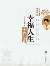 幸福人生十八讲