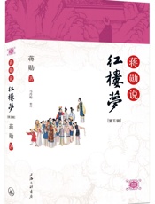 蒋勋说红楼梦(第5辑) - 蒋勋