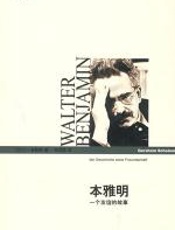 本雅明：一个友谊的故事 - G·肖勒姆