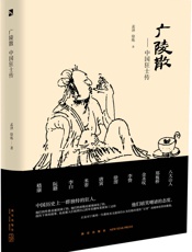 广陵散 –中国狂士传 - 孟泽，徐炼