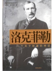 洛克菲勒：一个关于财富的神话 - 荣.切尔诺