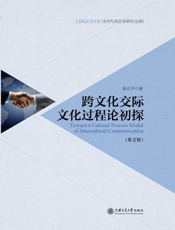 跨文化交际文化过程论初探