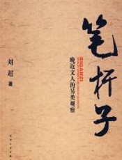 晚近文人的另类观察：笔杆子 - 刘超