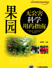 果园无公害科学用药指南