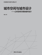 城市空间与城市设计——公共空间引领的城市设计