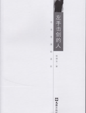 左手击剑的人：作为导演的吕乐