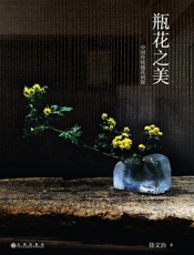 《瓶花之美》---徐文治