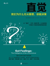 直觉（世界级大师归纳的6个提高直觉力法则，让你在不确定的世界里快速而精准地决策！） - [德]格尔德·吉仁泽