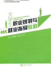 大学生职业规划与就业指导教程