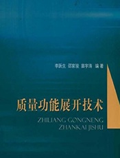 质量功能展开技术 - 李跃生,邵家骏,苗宇涛