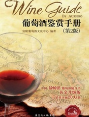 葡萄酒鉴赏手册