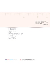 你要如何衡量你的人生
