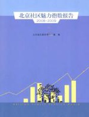 北京社区魅力指数报告 - 北京城市服务管理广播