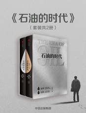 石油的时代：全两册