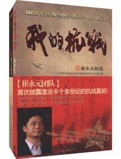 我的抗战：300位亲历者口述历史