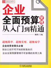 企业全面预算管理从入门到精通