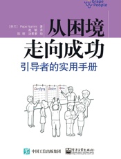 从困境走向成功：引导者的实用手册