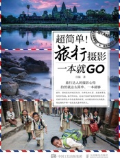 超简单！旅行摄影一本就GO