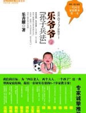 乐爷爷的“孙子兵法” - 乐善耀