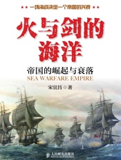 火与剑的海洋：帝国的崛起与衰落