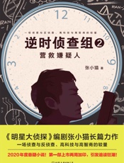 逆时侦查组2：营救嫌疑人