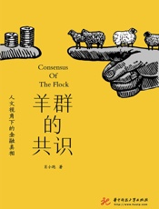 羊群的共识_人文视角下的金融真相