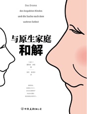 与原生家庭和解 - 爱丽丝·米勒