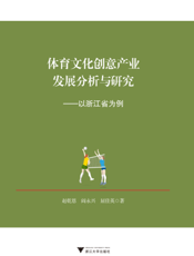体育文化创意产业发展分析与研究 以浙江省为例