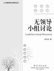 无领导小组讨论