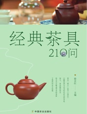 经典茶具210问