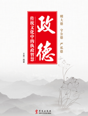 政德：传统文化中的执政智慧