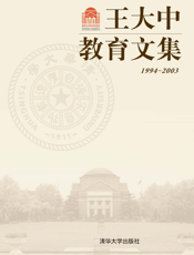 王大中教育文集